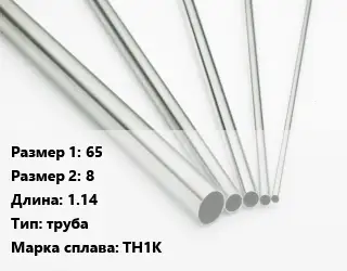 Нитинол 65х8 L=1.14 труба Марка: ТН1К
